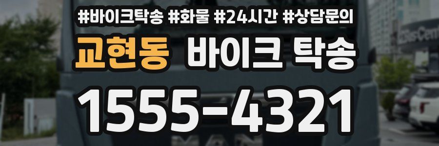 교현동 바이크 탁송