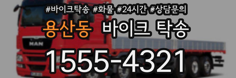 용산동 바이크 탁송