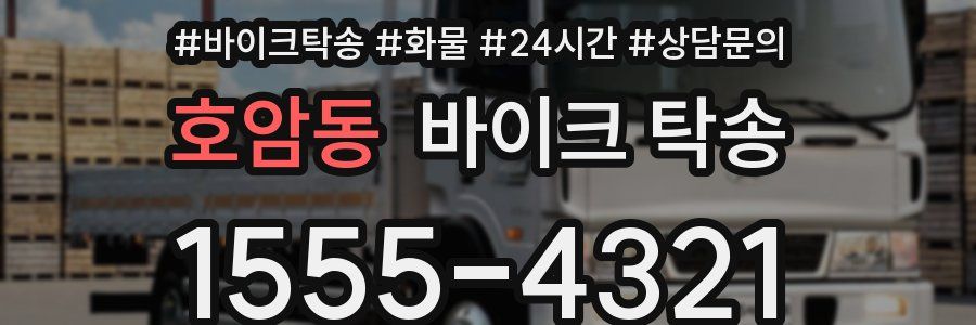 호암동 바이크 탁송