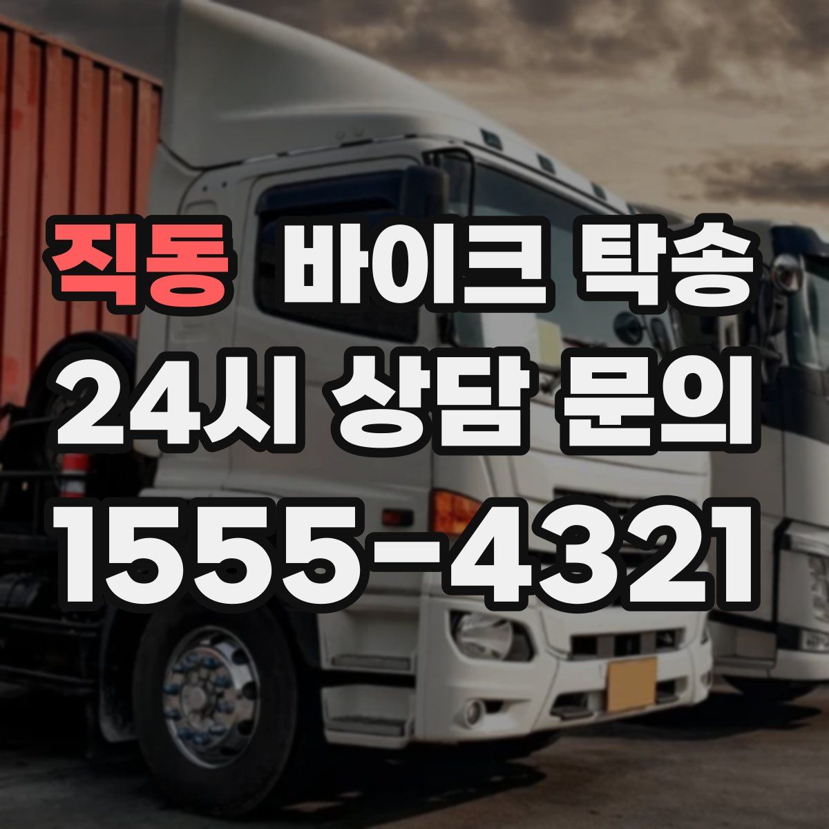 직동 바이크 탁송