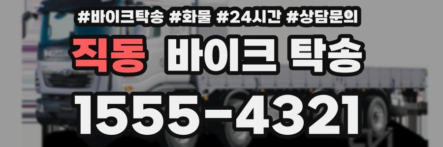 직동 바이크 탁송