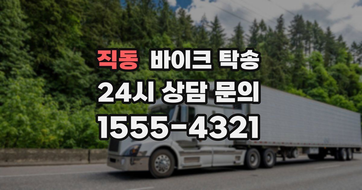 직동 바이크 탁송