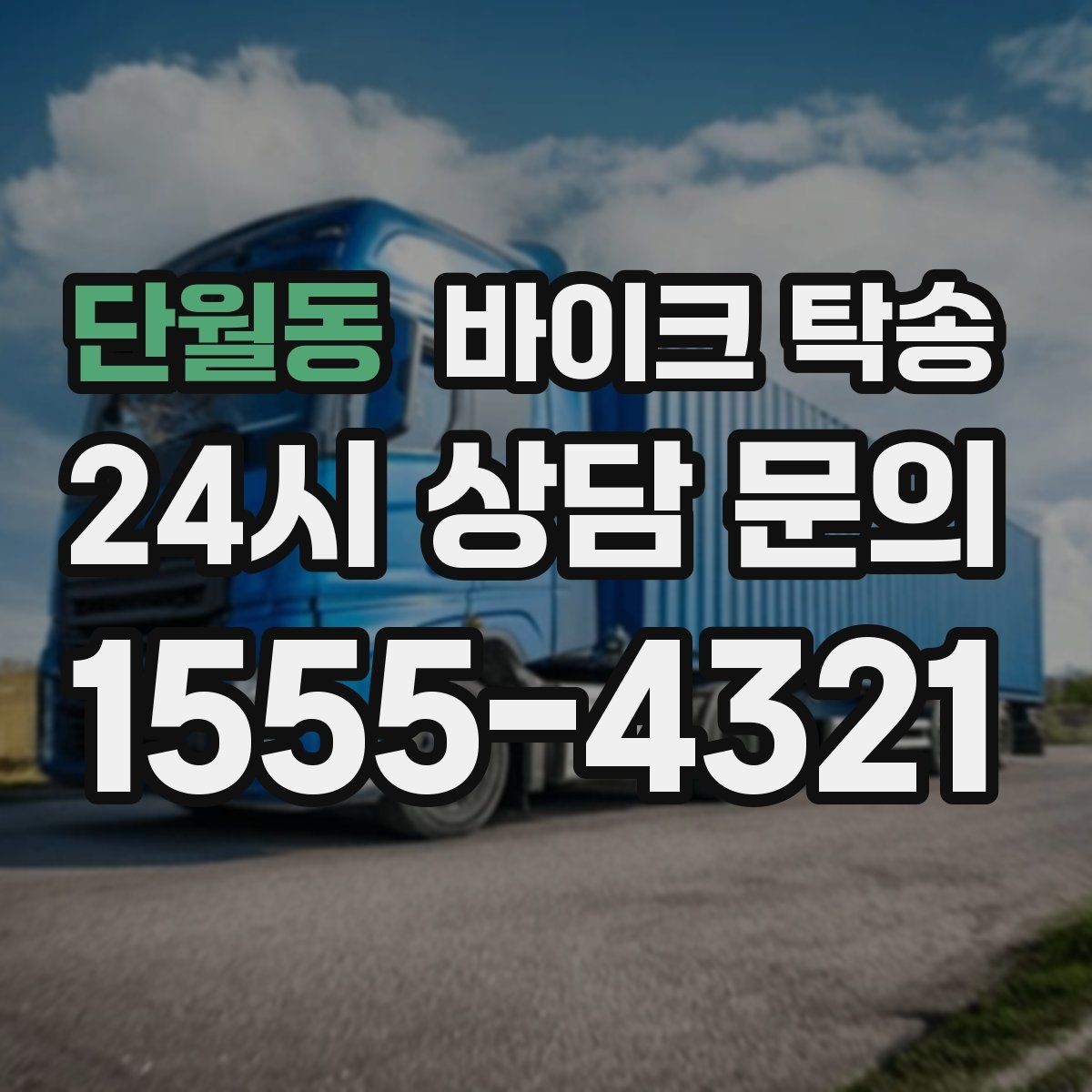 단월동 바이크 탁송 레버 미러 돌출 부품 보호 방법
