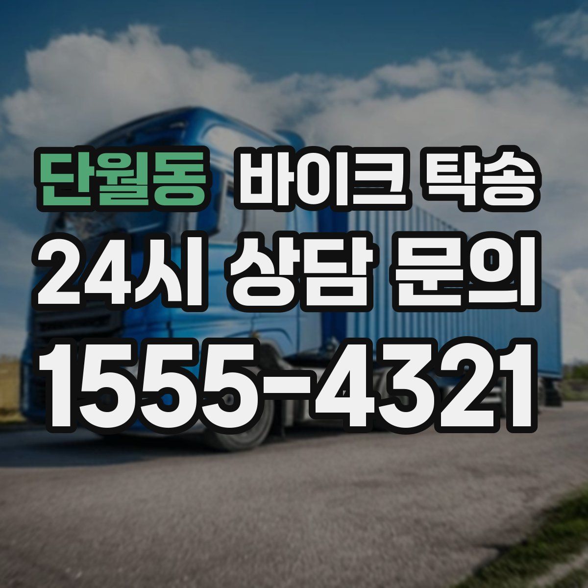 단월동 바이크 탁송