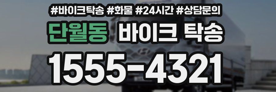 단월동 바이크 탁송