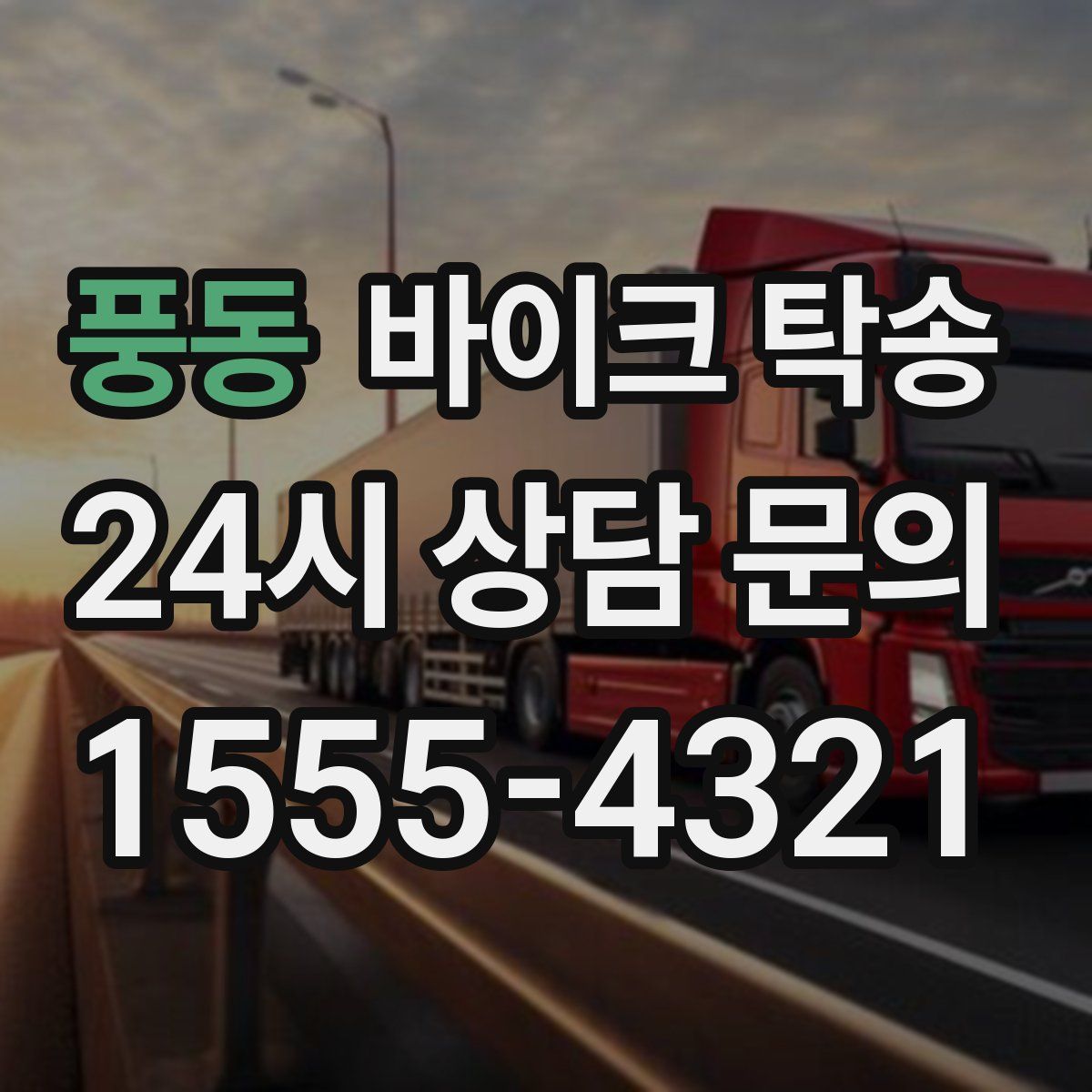 풍동 바이크 탁송