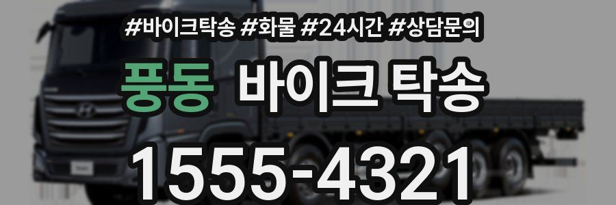 풍동 바이크 탁송