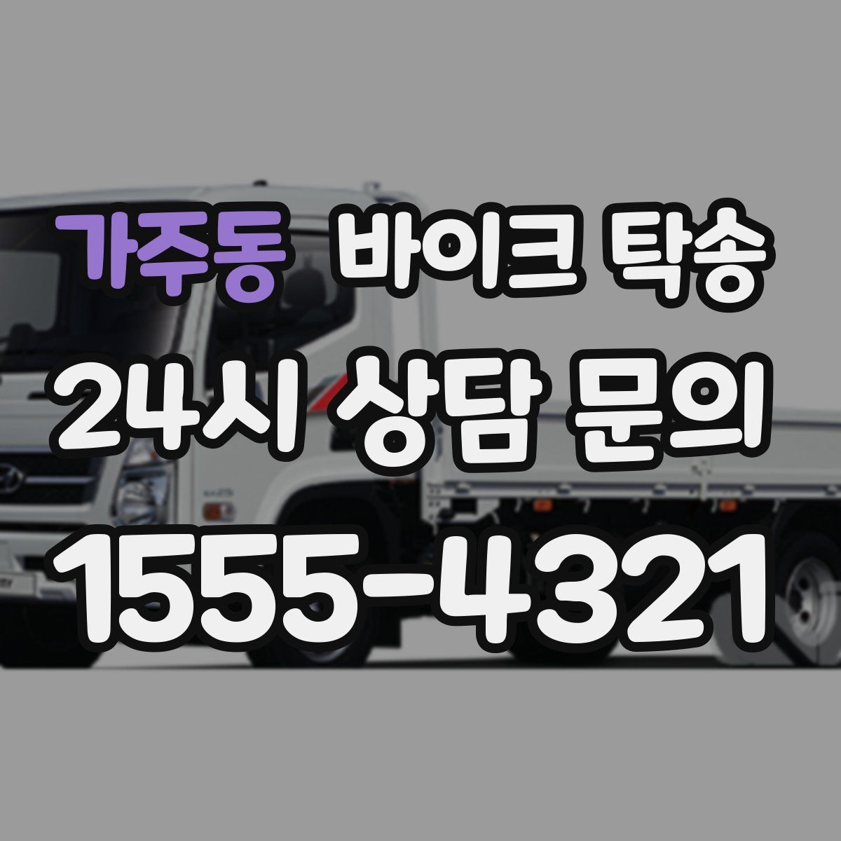 가주동 바이크 탁송