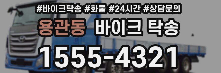 용관동 바이크 탁송