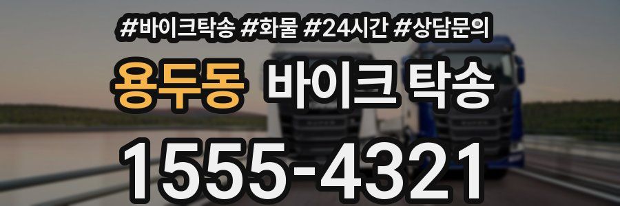 용두동 바이크 탁송