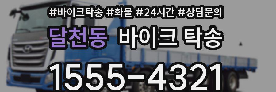 달천동 바이크 탁송