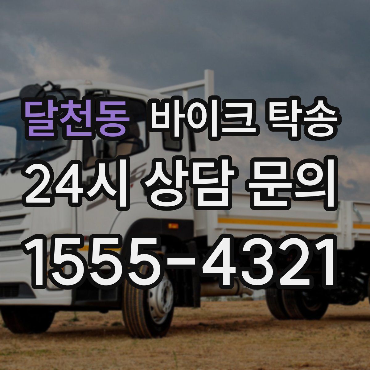 달천동 바이크 탁송