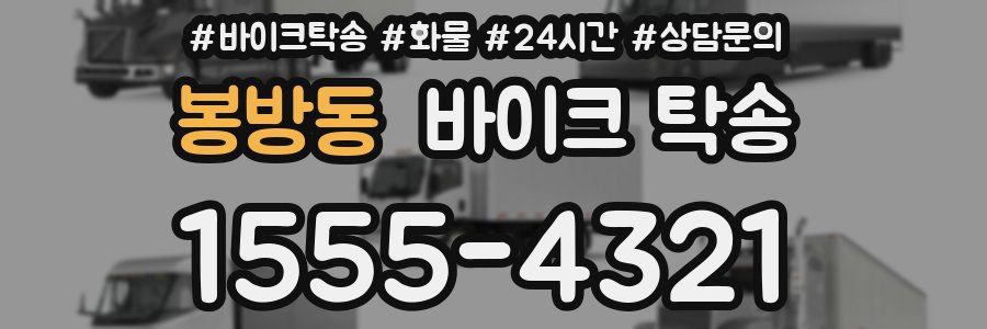 봉방동 바이크 탁송