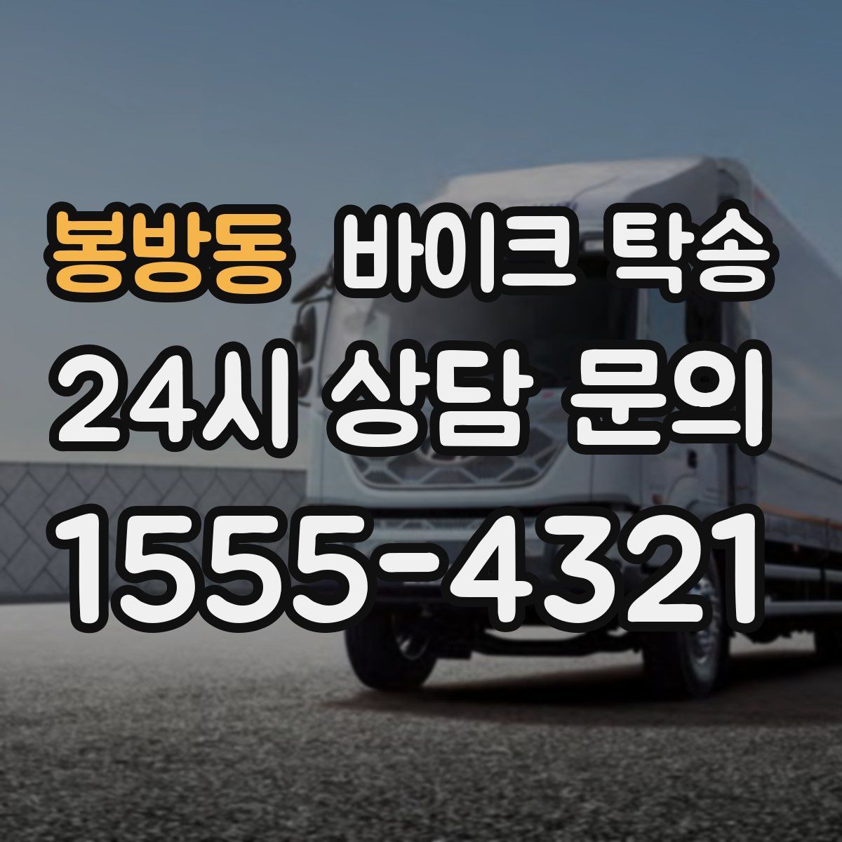 봉방동 바이크 탁송