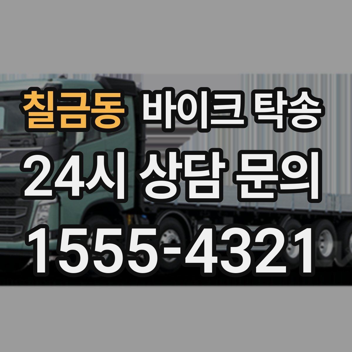 칠금동 바이크 탁송 비포장 공사 구간 피해서 이동하기