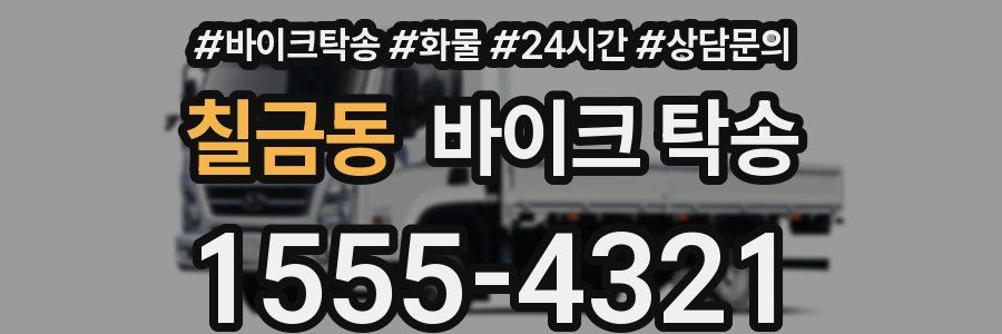 칠금동 바이크 탁송