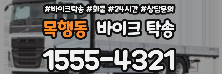 목행동 바이크 탁송