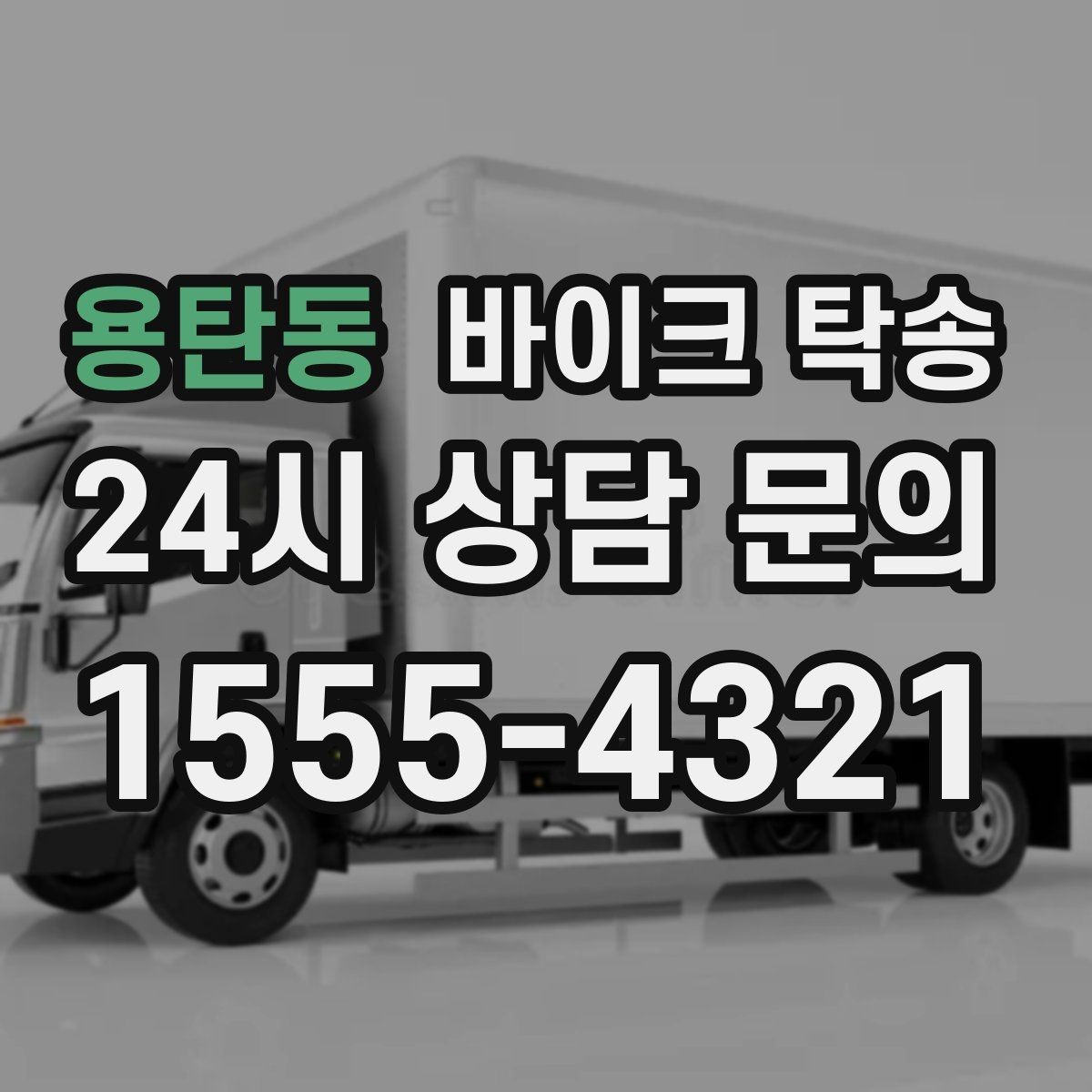 용탄동 바이크 탁송 정비 완료 후 집까지 편하게 받기