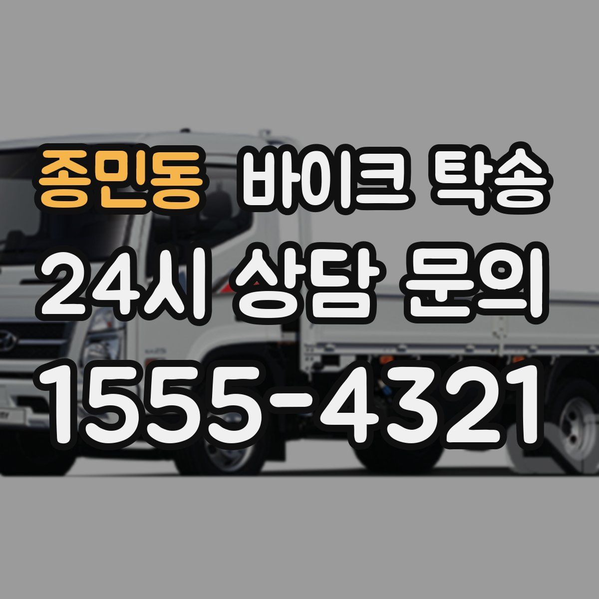 종민동 바이크 탁송