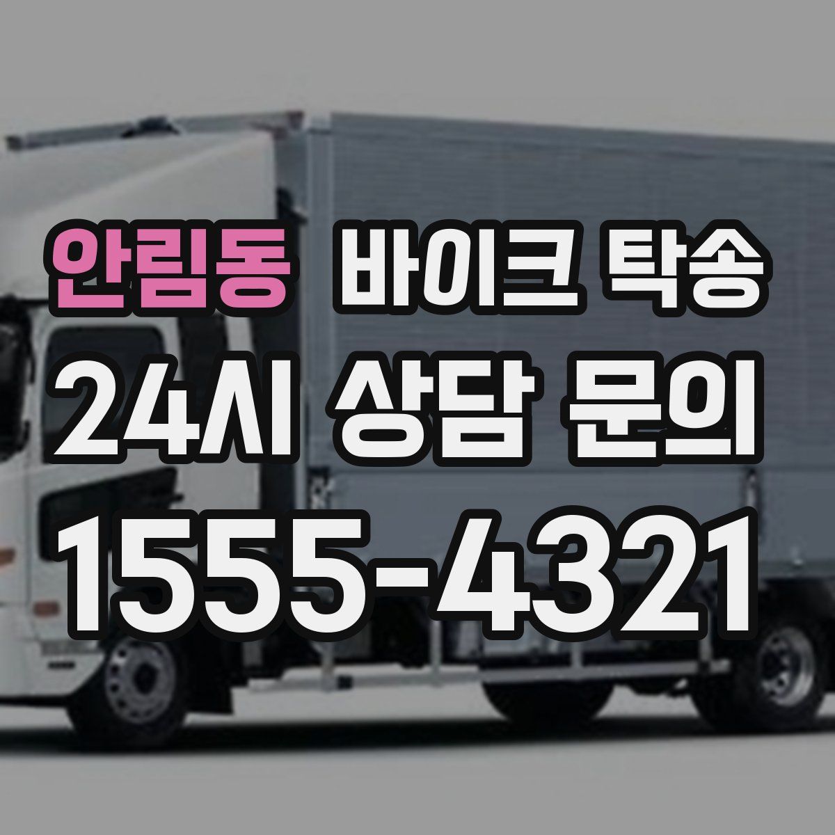 안림동 바이크 탁송