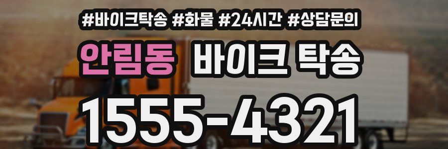 안림동 바이크 탁송