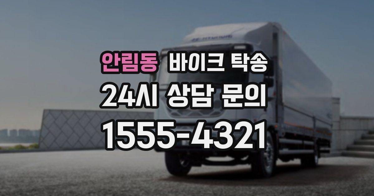 안림동 바이크 탁송