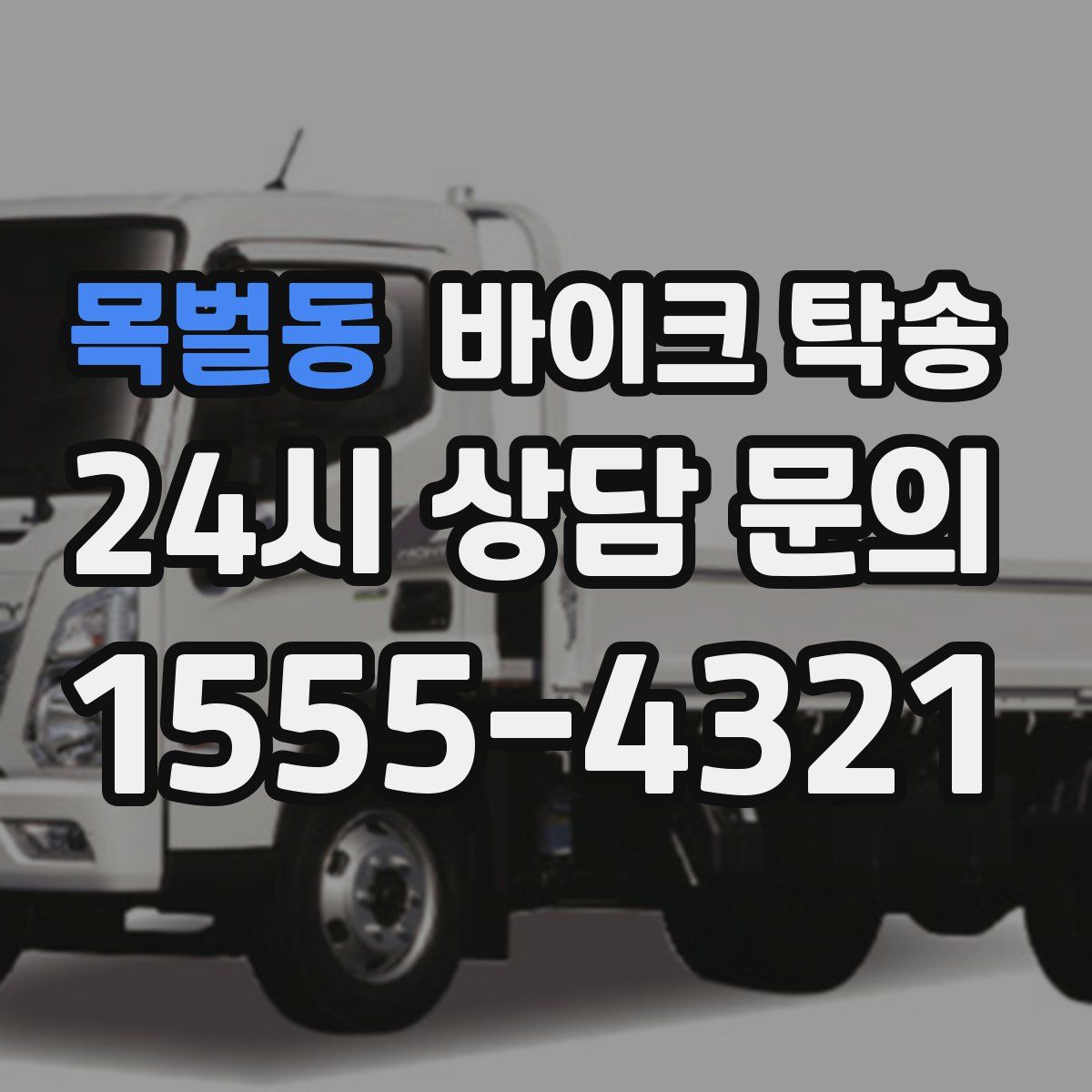 목벌동 바이크 탁송