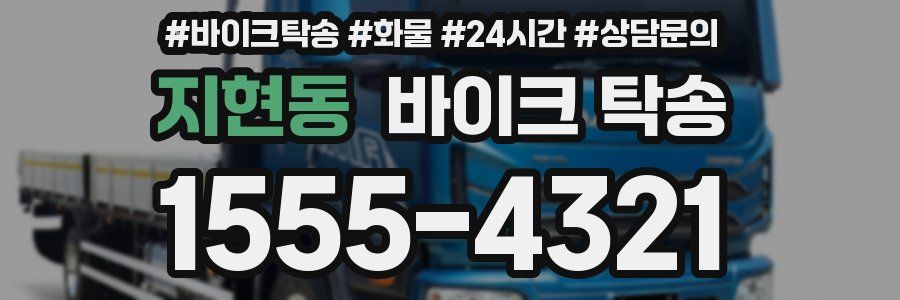 지현동 바이크 탁송