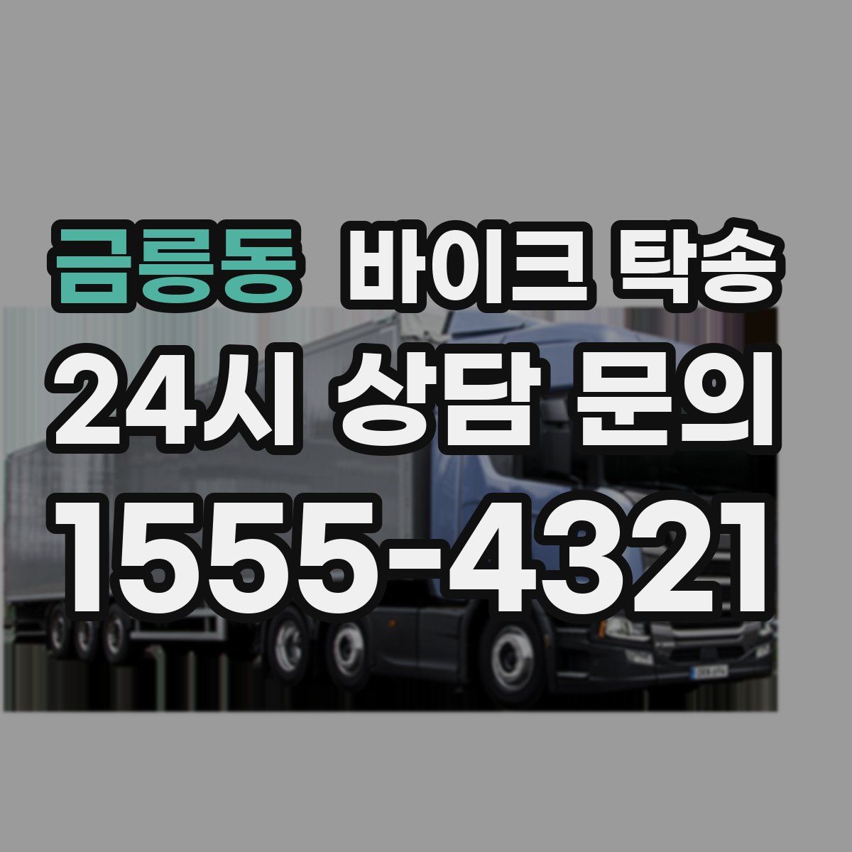 금릉동 바이크 탁송