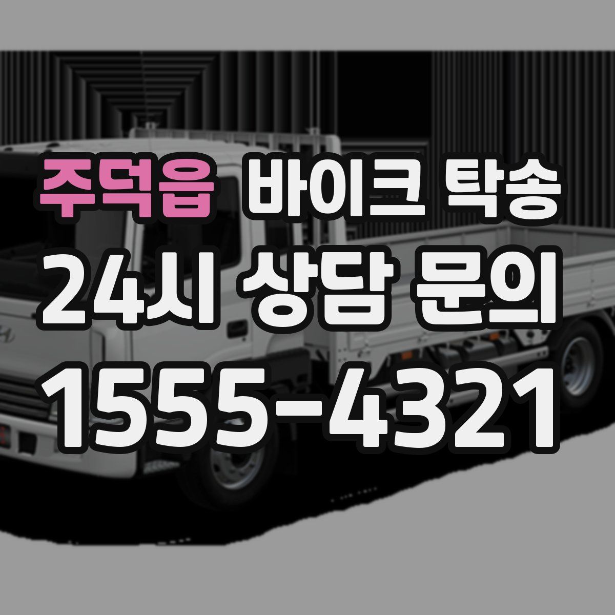 주덕읍 바이크 탁송