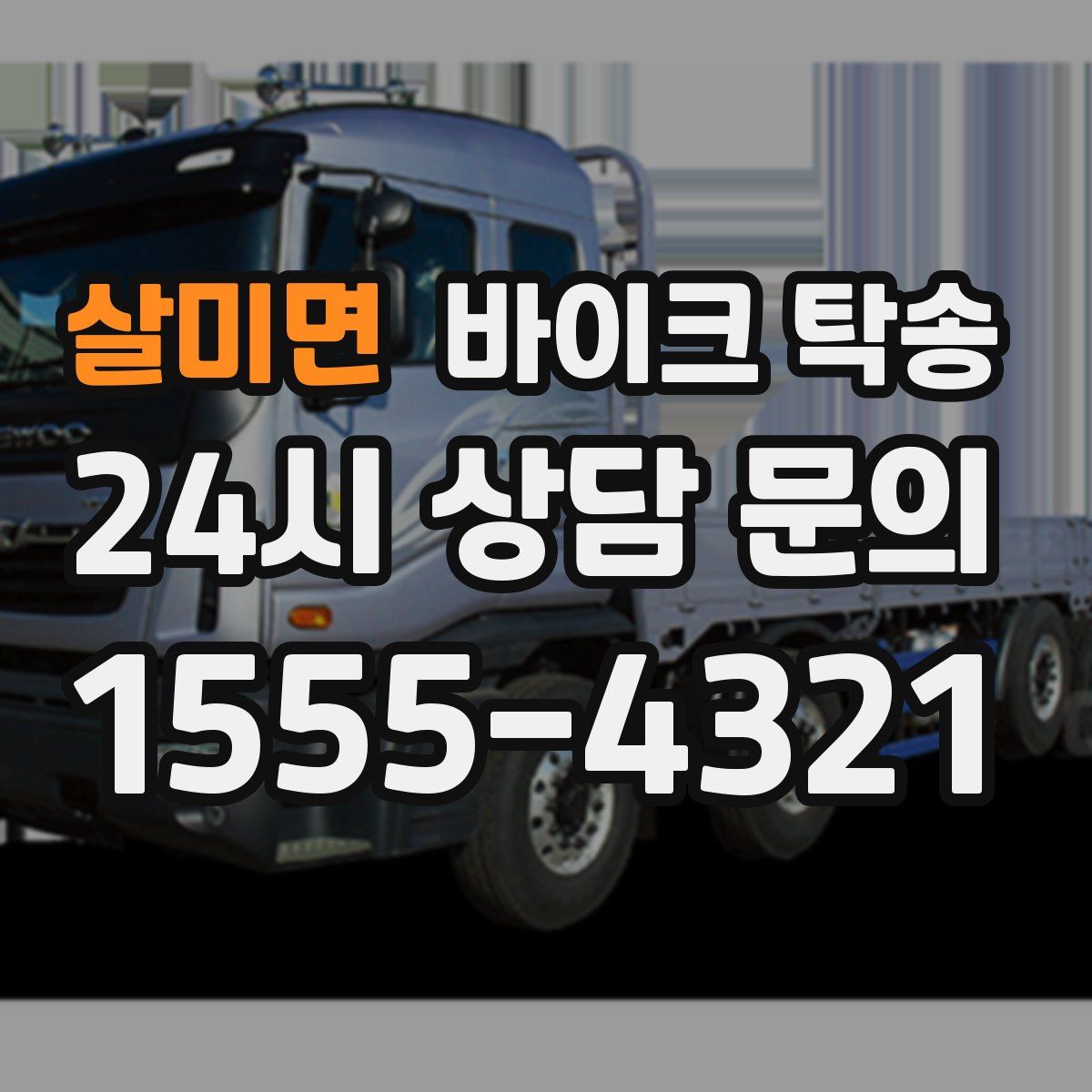 살미면 바이크 탁송