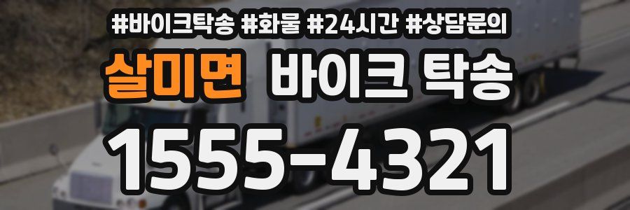 살미면 바이크 탁송