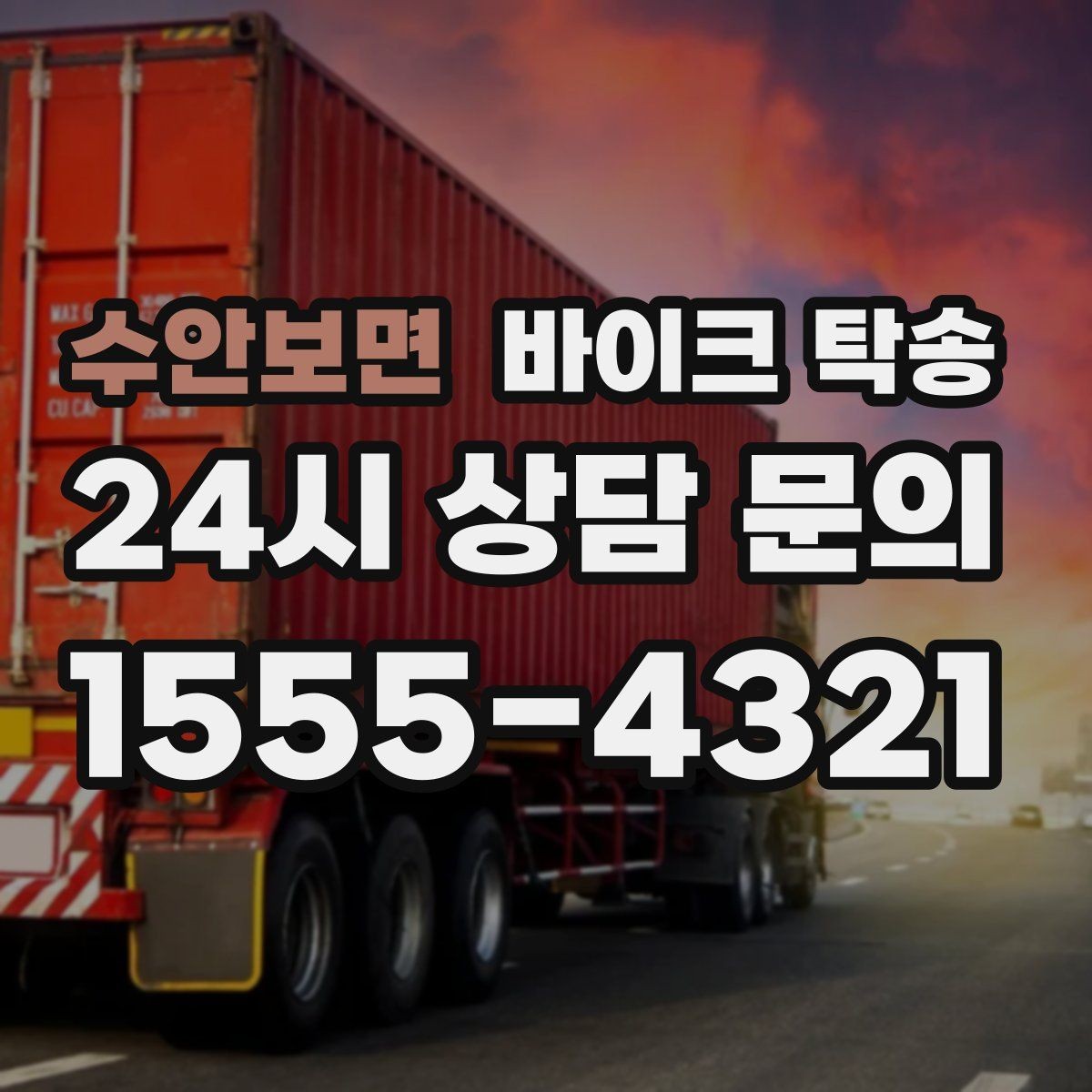 수안보면 바이크 탁송 이사 일정에 맞춰 바이크 먼저 보내기