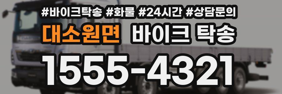 대소원면 바이크 탁송