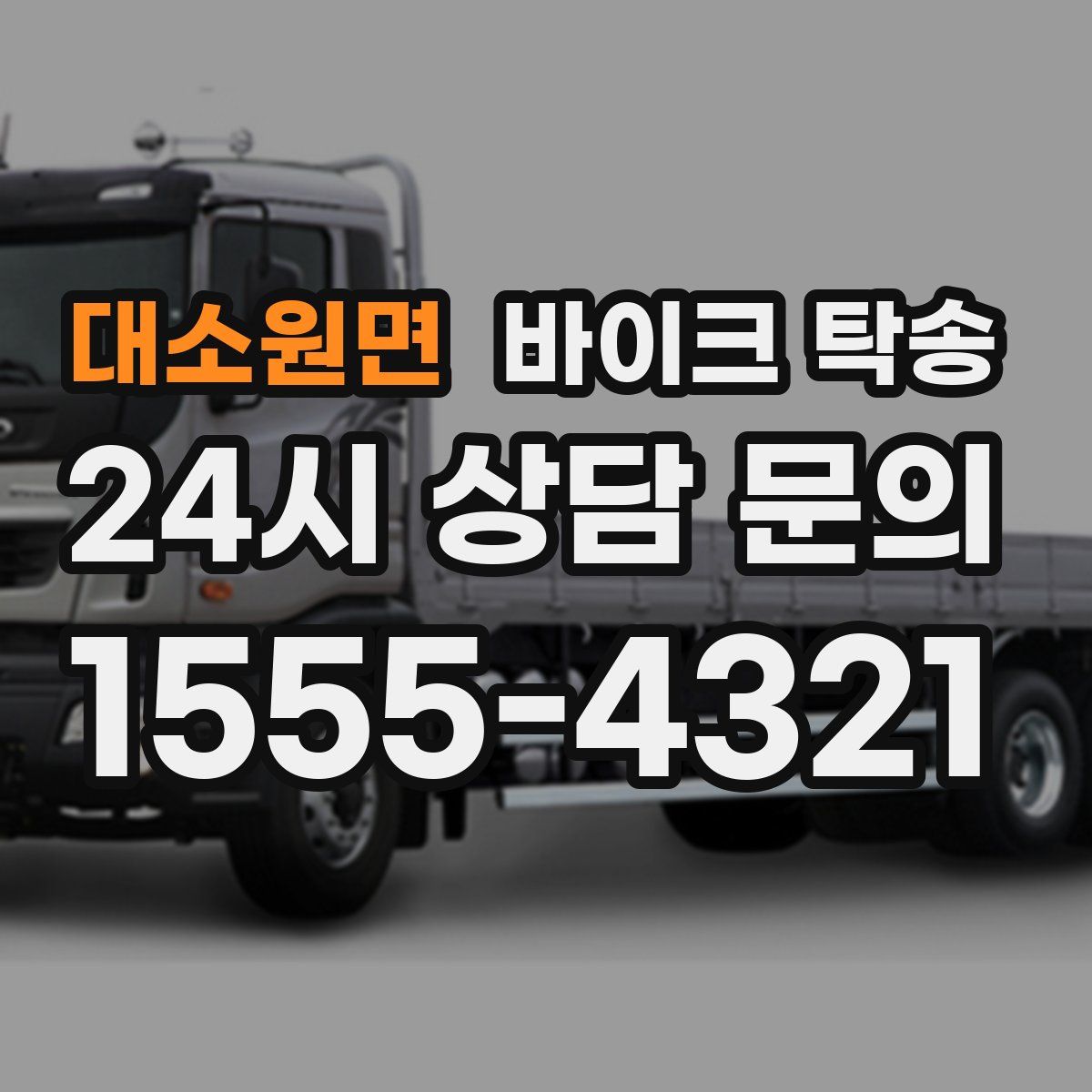 대소원면 바이크 탁송