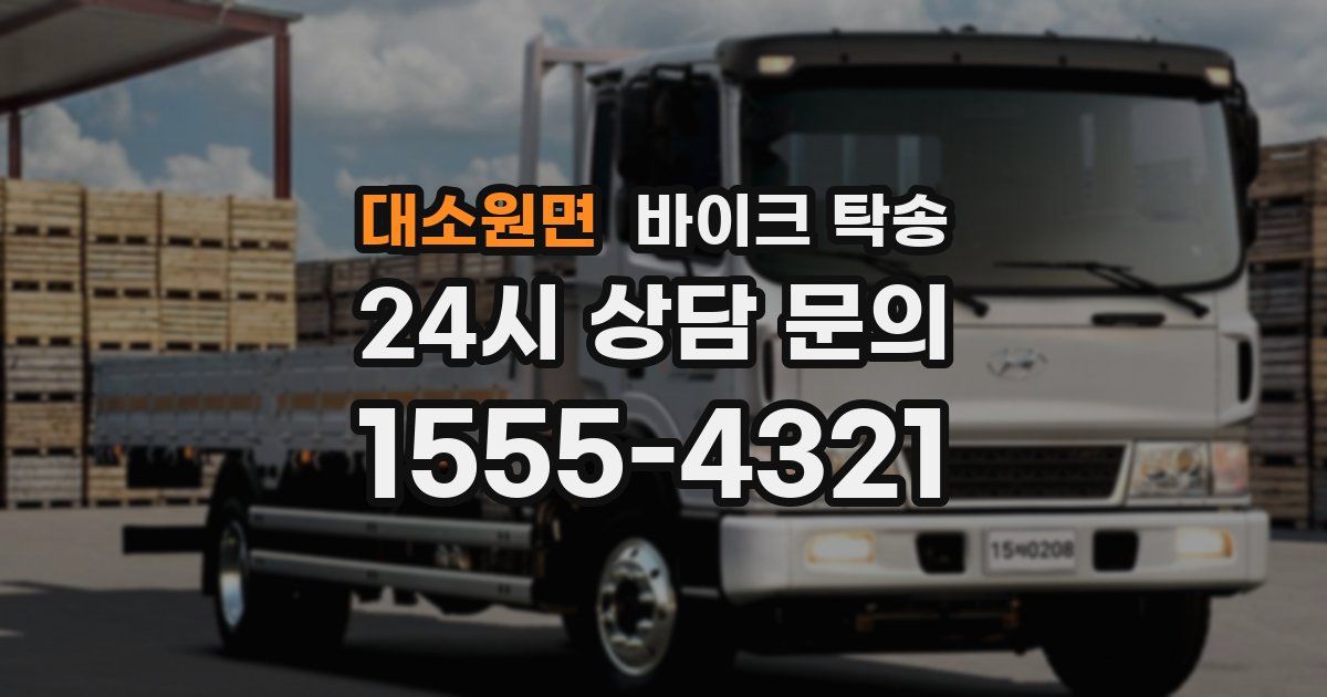 대소원면 바이크 탁송