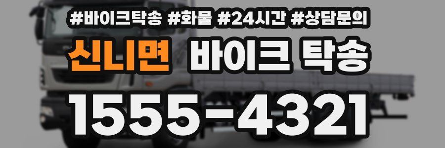 신니면 바이크 탁송