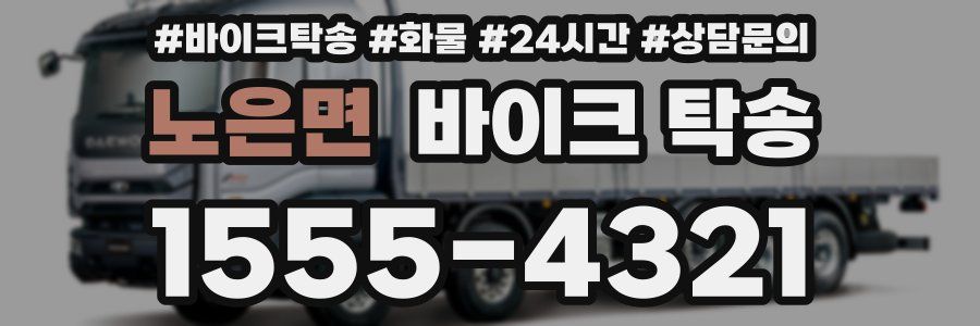 노은면 바이크 탁송