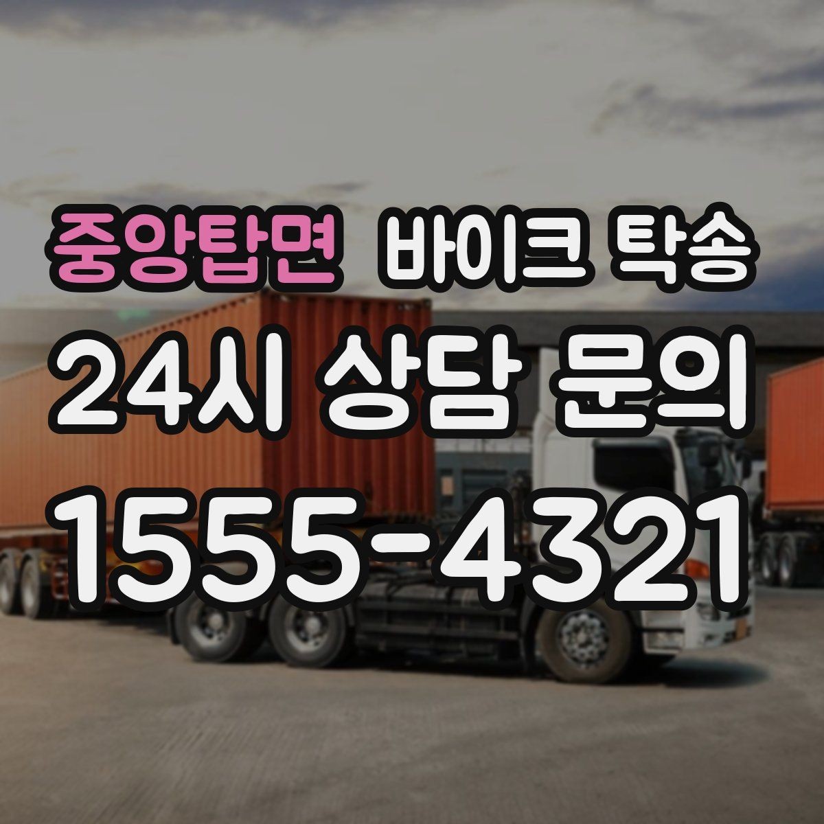 중앙탑면 바이크 탁송 출고장 픽업 대신 문앞 인수하기