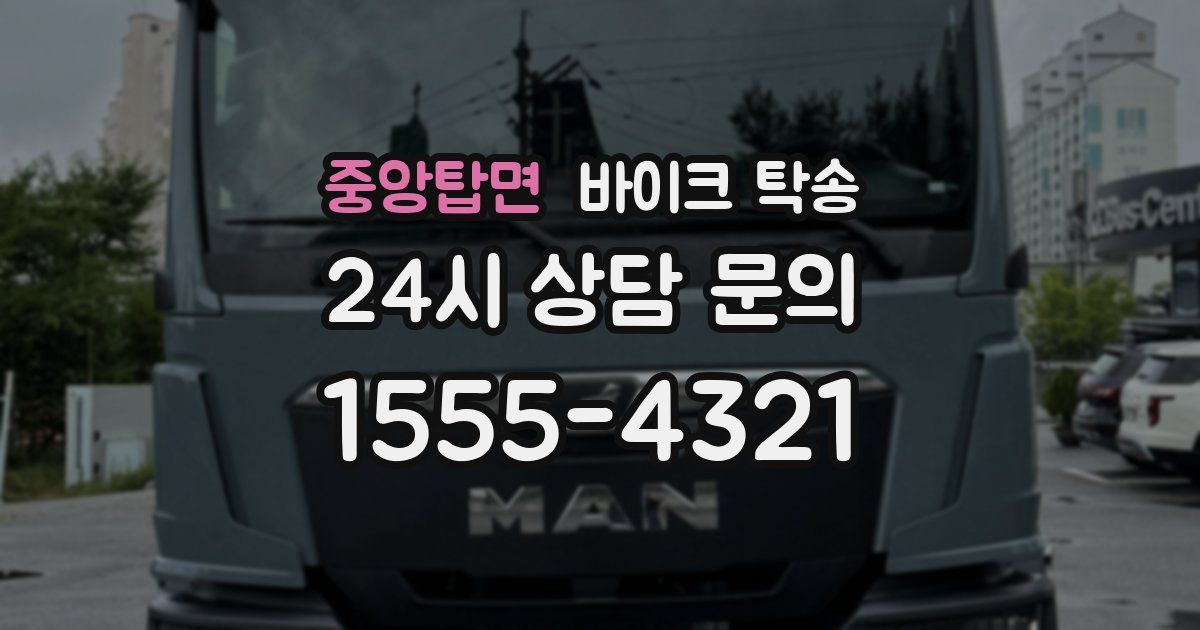 중앙탑면 바이크 탁송