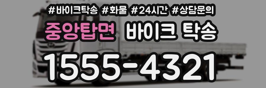 중앙탑면 바이크 탁송