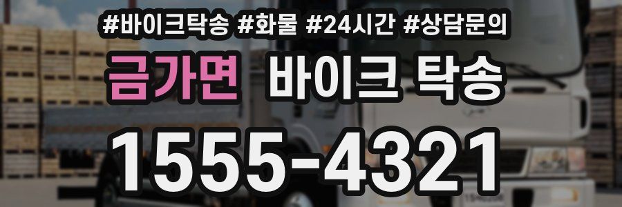 금가면 바이크 탁송