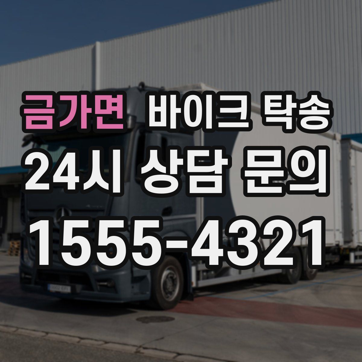 금가면 바이크 탁송