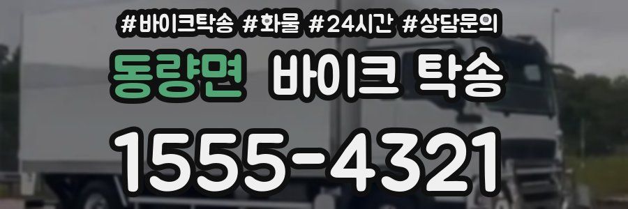 동량면 바이크 탁송