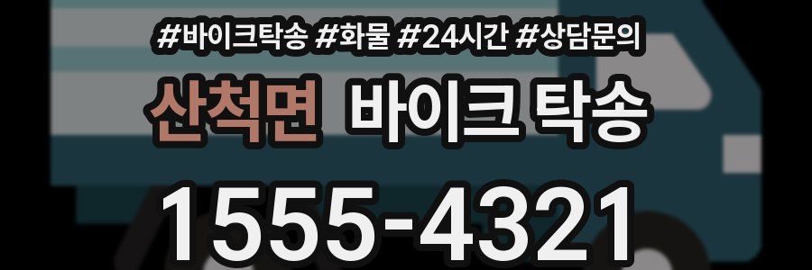 산척면 바이크 탁송