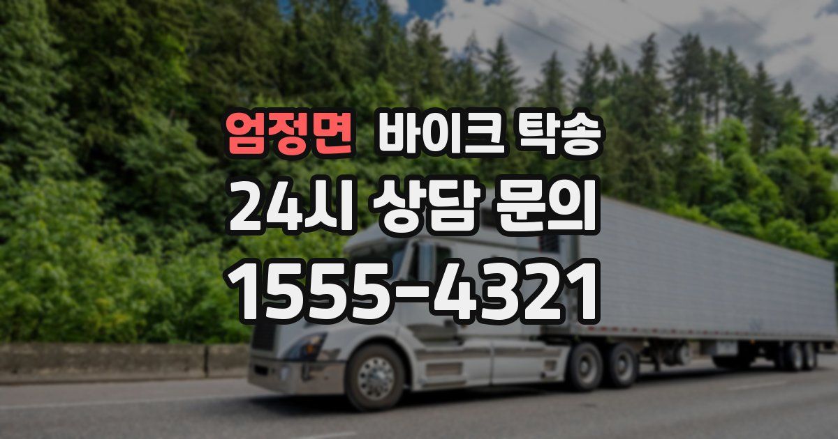 엄정면 바이크 탁송