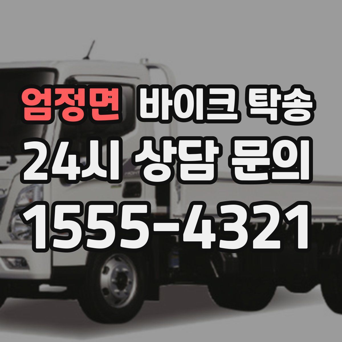 엄정면 바이크 탁송