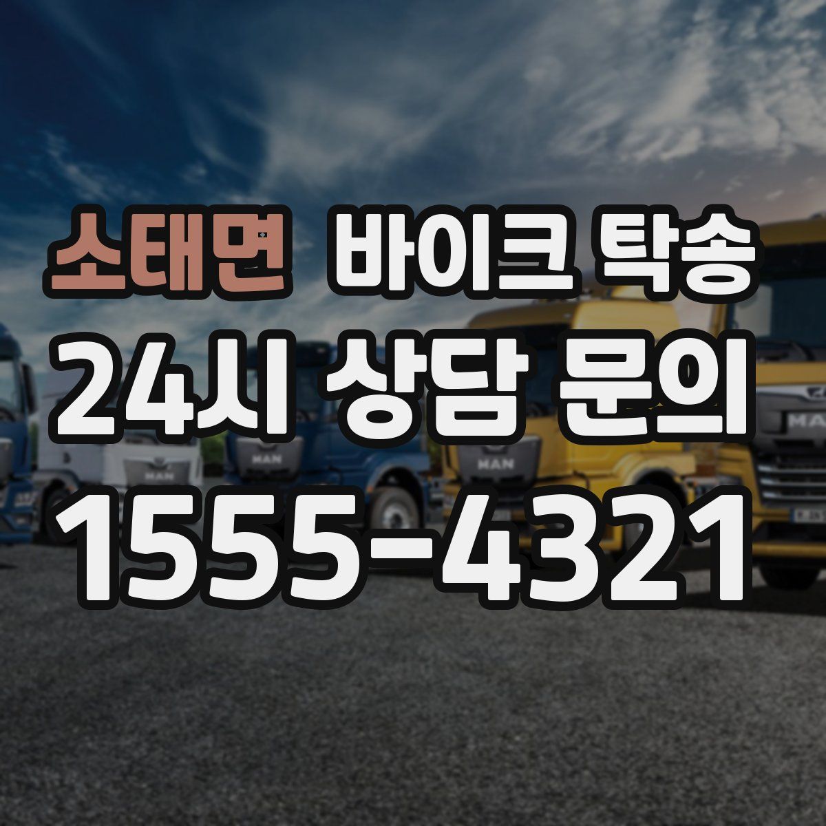 소태면 바이크 탁송