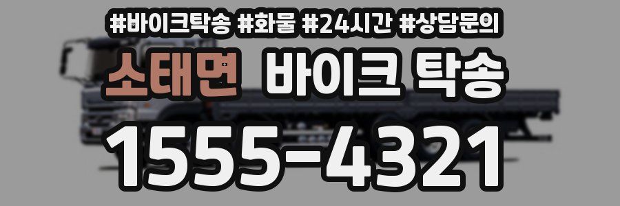 소태면 바이크 탁송