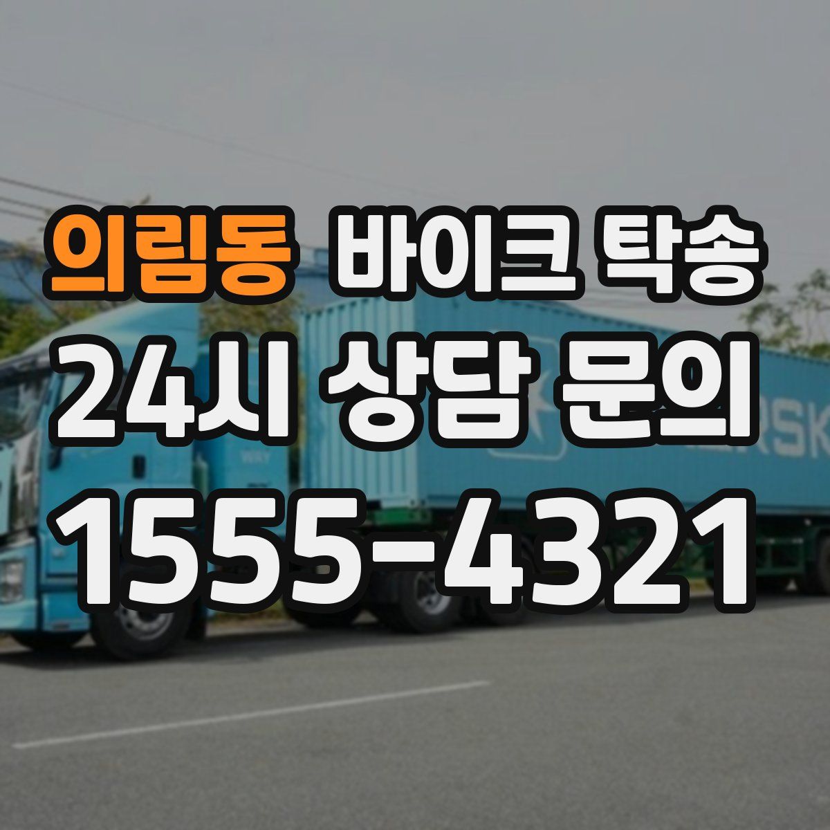 의림동 바이크 탁송